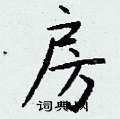泳硬筆草書書法字典_泳鋼筆草書字帖