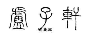 陳聲遠盧子軒篆書個性簽名怎么寫