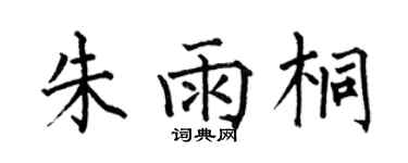 何伯昌朱雨桐楷書個性簽名怎么寫