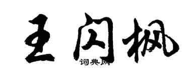 胡問遂王閃楓行書個性簽名怎么寫