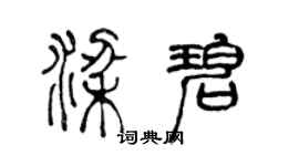 陳聲遠梁碧篆書個性簽名怎么寫