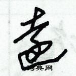 朱錫榮寫的硬筆草書逺