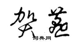 曾慶福賀燕草書個性簽名怎么寫