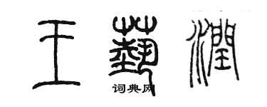 陳墨王藝潤篆書個性簽名怎么寫