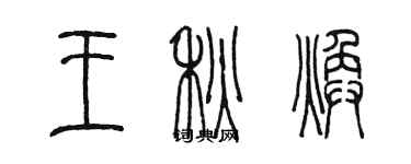 陳墨王秋煥篆書個性簽名怎么寫