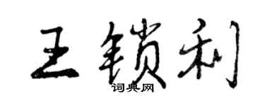 曾慶福王鎖利行書個性簽名怎么寫