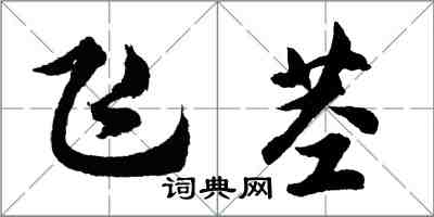 胡問遂飛莖行書怎么寫