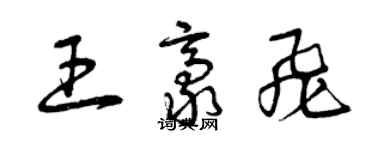 曾慶福王豪飛草書個性簽名怎么寫