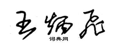 朱錫榮王炳飛草書個性簽名怎么寫