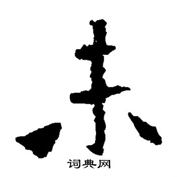 張猛龍碑寫的未