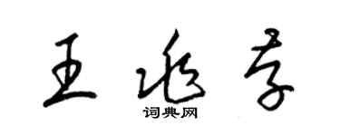 梁錦英王兆存草書個性簽名怎么寫