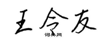 王正良王令友行書個性簽名怎么寫