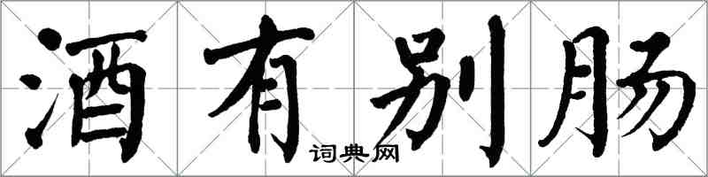 翁闓運酒有別腸楷書怎么寫