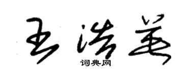 朱錫榮王浩英草書個性簽名怎么寫