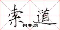 侯登峰索道楷書怎么寫