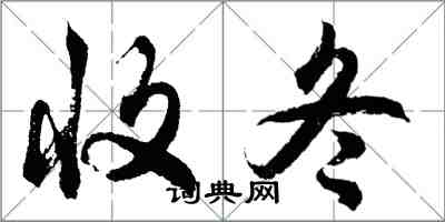 胡問遂收冬行書怎么寫