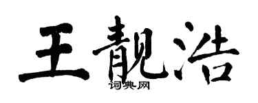 翁闓運王靚浩楷書個性簽名怎么寫