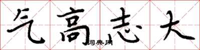 周炳元氣高志大楷書怎么寫