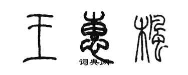 陳墨王惠楓篆書個性簽名怎么寫