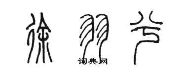 陳墨徐羽兮篆書個性簽名怎么寫