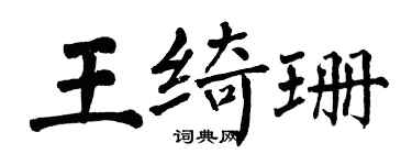 翁闓運王綺珊楷書個性簽名怎么寫