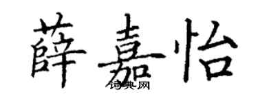 丁謙薛嘉怡楷書個性簽名怎么寫