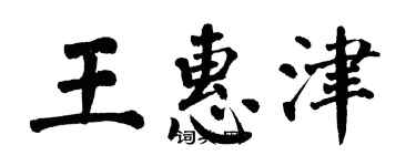 翁闓運王惠津楷書個性簽名怎么寫