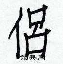 白克儉寫的硬筆楷書侶