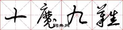 曾慶福十魔九難草書怎么寫