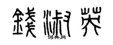 曾慶福錢淑英篆書個性簽名怎么寫