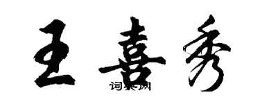 胡問遂王喜秀行書個性簽名怎么寫