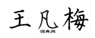 何伯昌王凡梅楷書個性簽名怎么寫