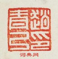 “趙青弓印”篆刻印章