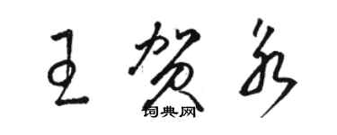 駱恆光王賀永草書個性簽名怎么寫