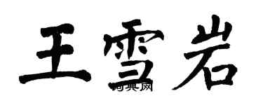 翁闓運王雪岩楷書個性簽名怎么寫