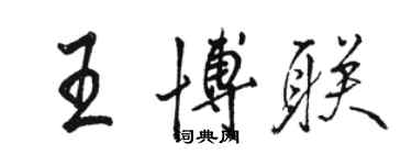 駱恆光王博聯行書個性簽名怎么寫