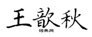 丁謙王歆秋楷書個性簽名怎么寫