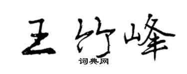 曾慶福王竹峰行書個性簽名怎么寫