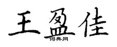 丁謙王盈佳楷書個性簽名怎么寫