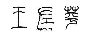 陳墨王左苹篆書個性簽名怎么寫