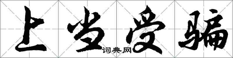 胡問遂上當受騙行書怎么寫