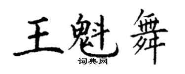 丁謙王魁舞楷書個性簽名怎么寫
