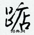 廁篆書怎么寫好看_廁硬筆篆書書法_廁鋼筆篆書字帖