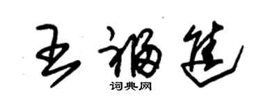 朱錫榮王福進草書個性簽名怎么寫