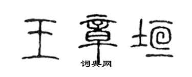 陳聲遠王章垣篆書個性簽名怎么寫