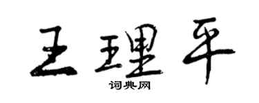 曾慶福王理平行書個性簽名怎么寫
