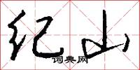 紀山怎么寫好看