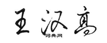 駱恆光王漢高行書個性簽名怎么寫