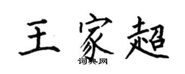 何伯昌王家超楷書個性簽名怎么寫