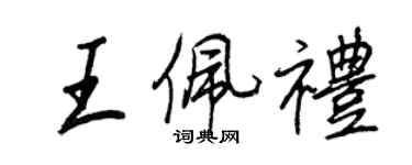 王正良王佩禮行書個性簽名怎么寫